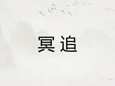 冥追 冥追