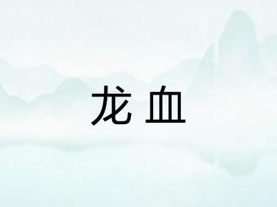 龙血