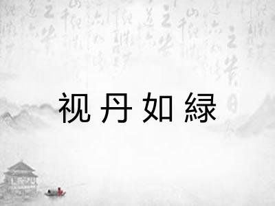 视丹如緑 视丹如緑
