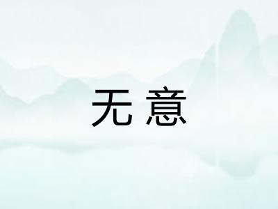 无意 无意