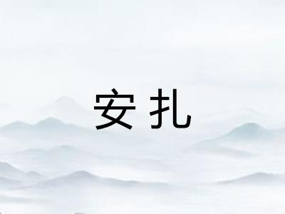 安扎