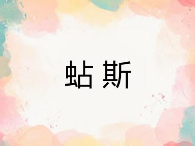 蛅斯