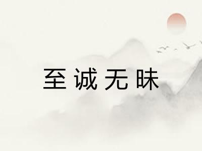 至诚无昧