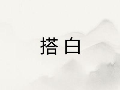 搭白