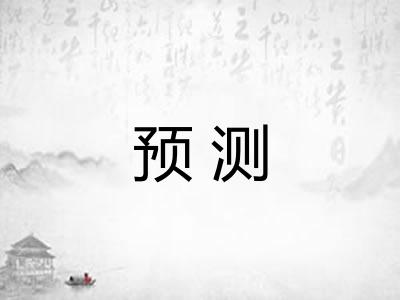 预测 预测