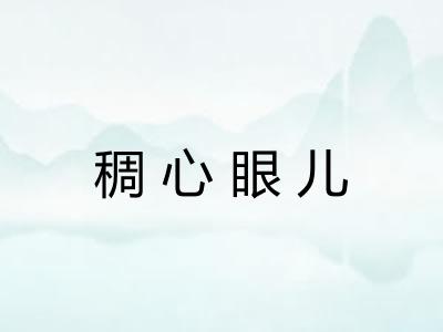 稠心眼儿