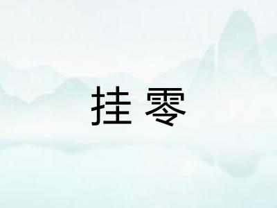 挂零