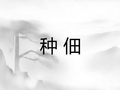 种佃 种佃