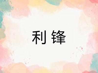利锋