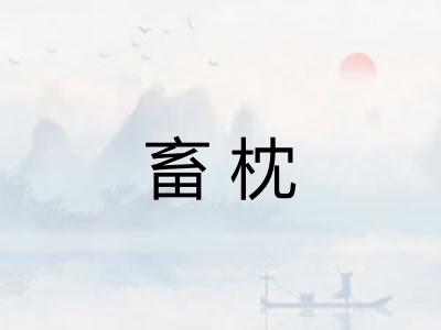 畜枕