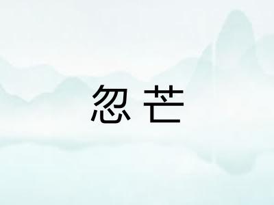 忽芒