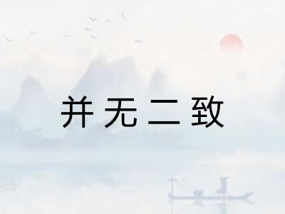 并无二致 并无二致