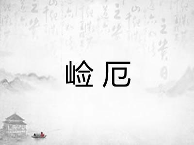 崄厄