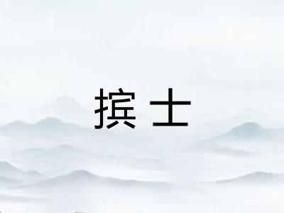 摈士