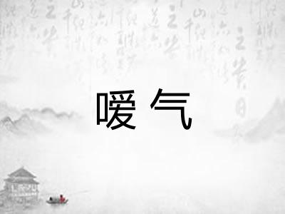 嗳气