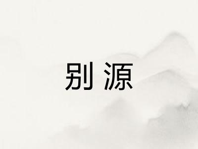别源