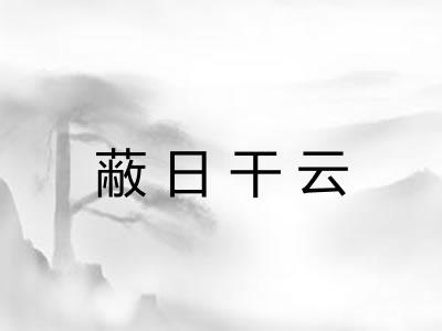 蔽日干云 蔽日干云