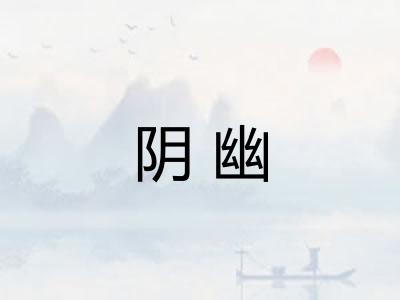 阴幽