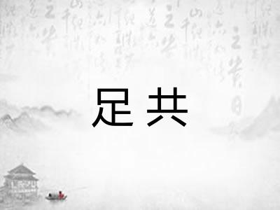 足共