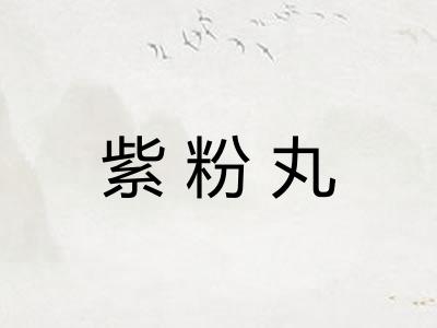 紫粉丸