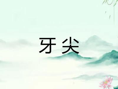 牙尖