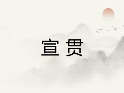 宣贯