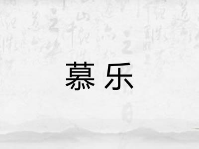 慕乐