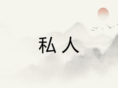 私人