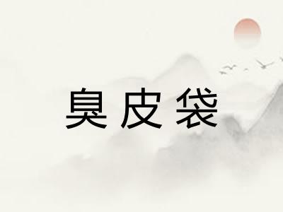 臭皮袋