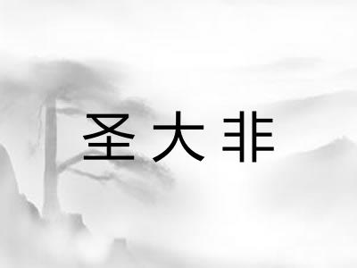 圣大非 圣大非