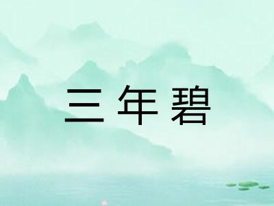 三年碧