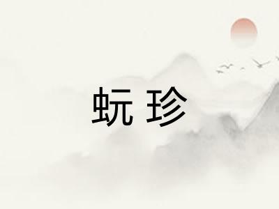 蚖珍