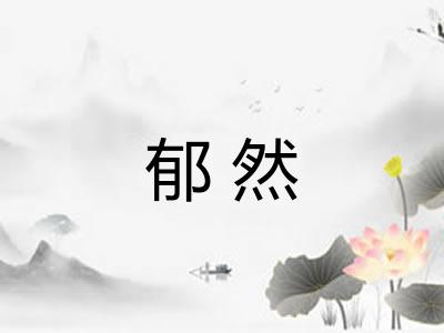 郁然
