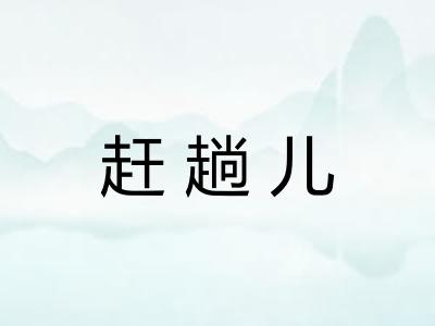 赶趟儿