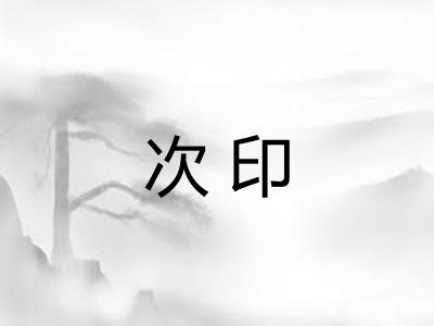 次印