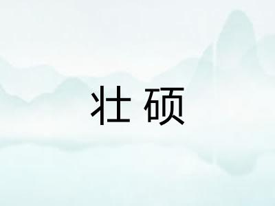 壮硕