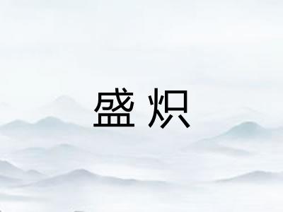 盛炽