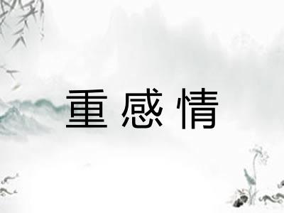 重感情