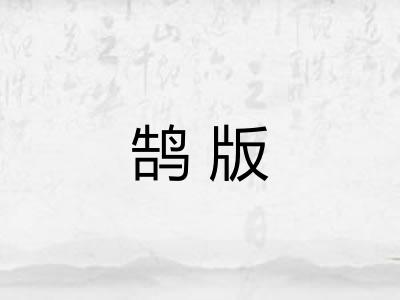 鹄版 鹄版