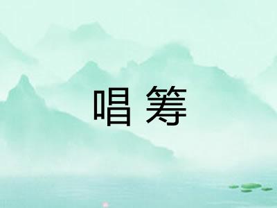 唱筹