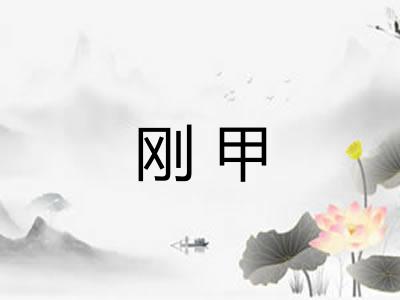 刚甲 刚甲