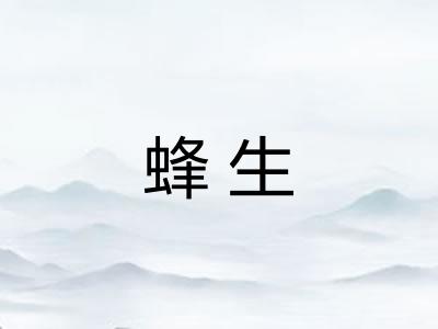 蜂生