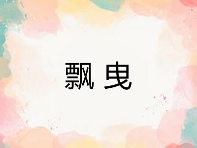 飘曳