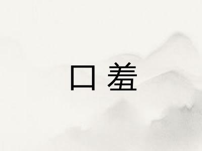 口羞