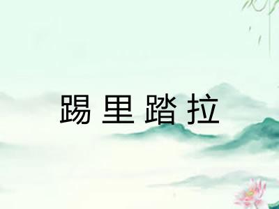踢里踏拉 踢里踏拉