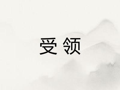 受领 受领