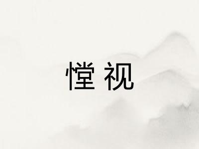 憆视