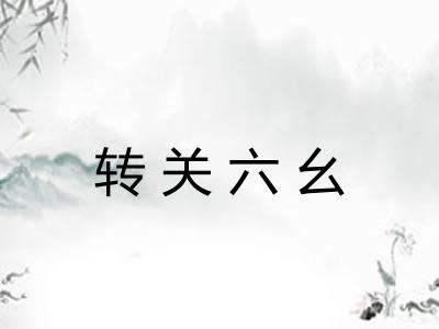 转关六幺 转关六幺
