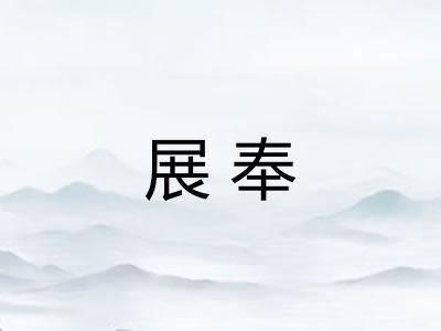 展奉 展奉