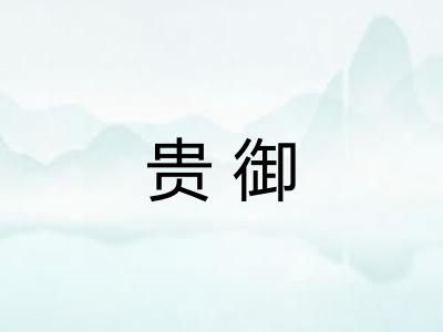 贵御